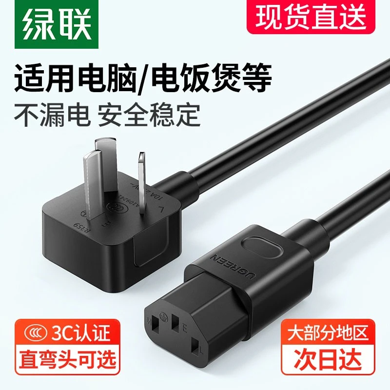 绿联 电脑电饭煲电源线三孔3芯台式主机显示器屏打印电锅通用插头