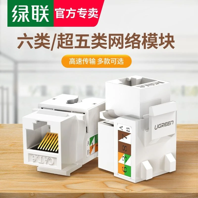 绿联网络模块cat6六类千兆网口超五类百兆5e非屏蔽电脑rj45对接头
