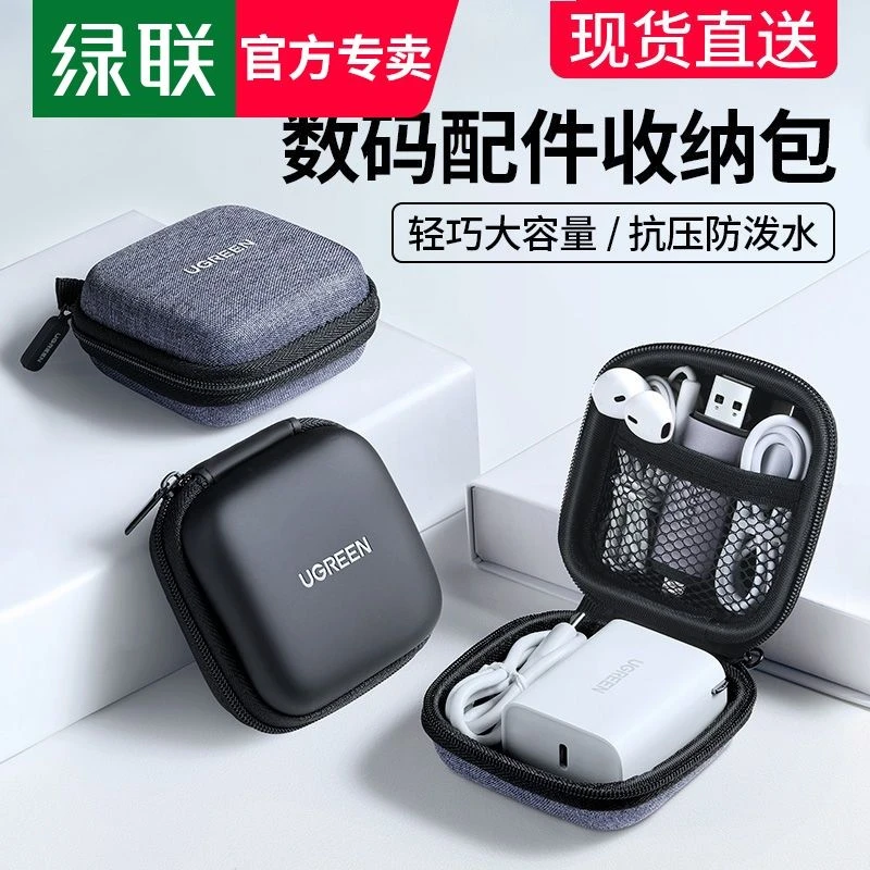 绿联耳机收纳包手机数据线充电器宝u盘鼠标蓝牙小迷你便携硬壳