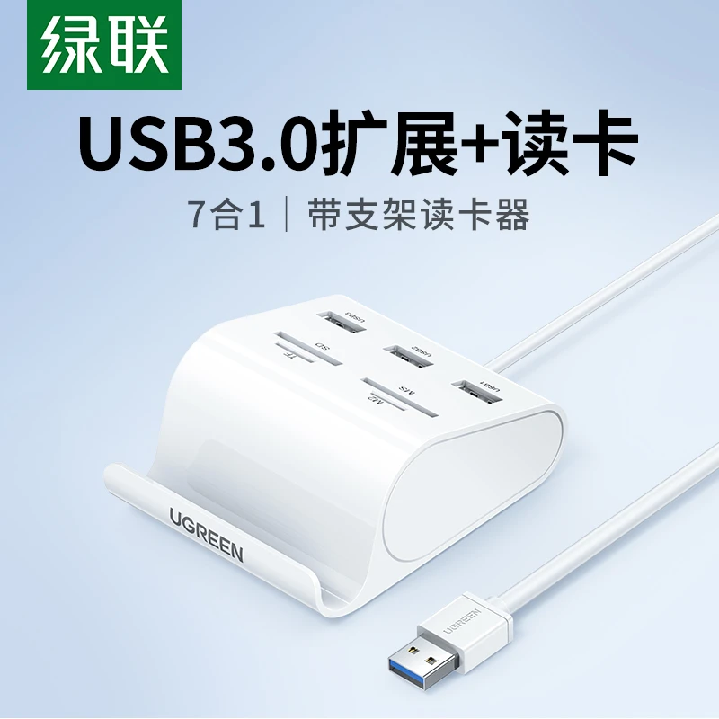 绿联 usb3.0分线器sd卡读卡器u盘笔记本电脑相机高速tf/ms卡m2