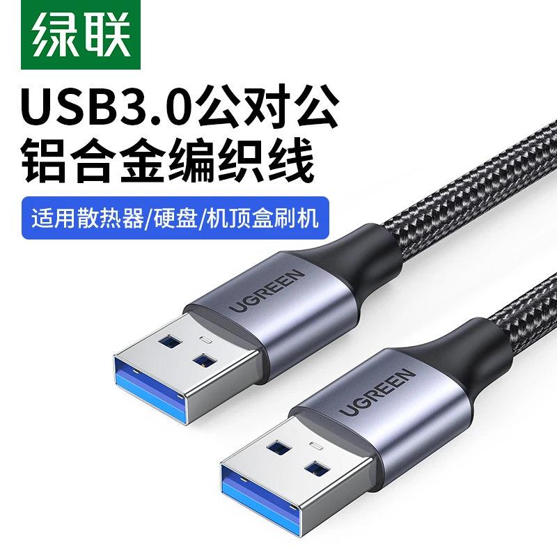 绿联usb公对公数据线3.0双向传输转接移动硬盘笔记本电脑散热器