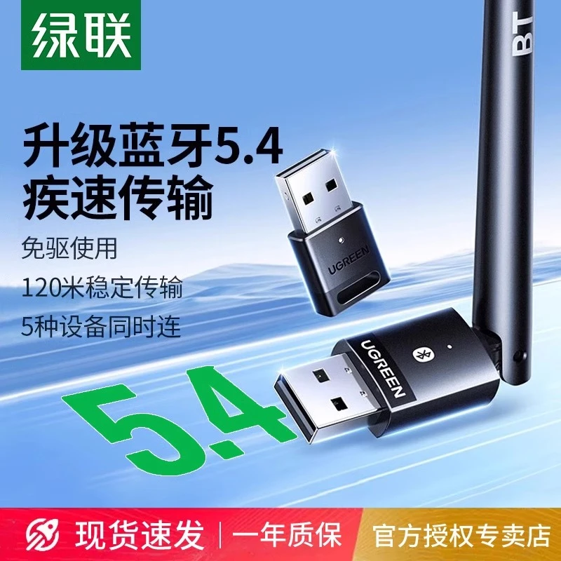 绿联蓝牙适配器接收电脑usb模块台式主机发射5.4驱动连接无线耳机