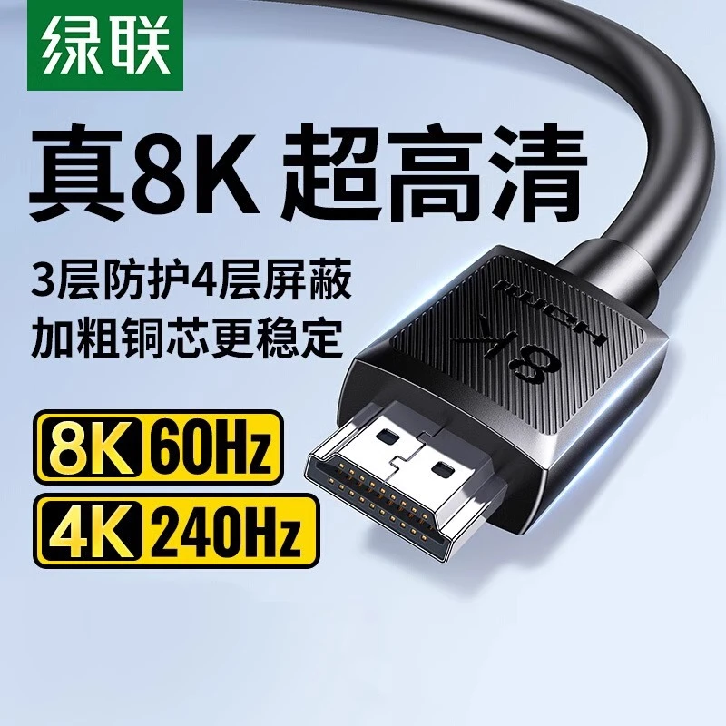 绿联hdmi线高清2.1电脑电视机显示器连接线240hz投影仪加长8K数据