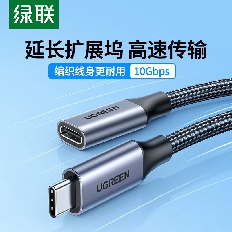 绿联typec延长线充电办公对母口usb3.1gen2数据线高速任天堂适用