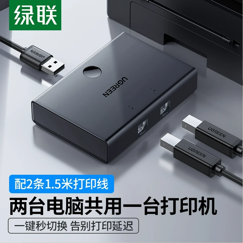 绿联打印机共享器转接头数据线连接两台电脑分接切换免网络共用