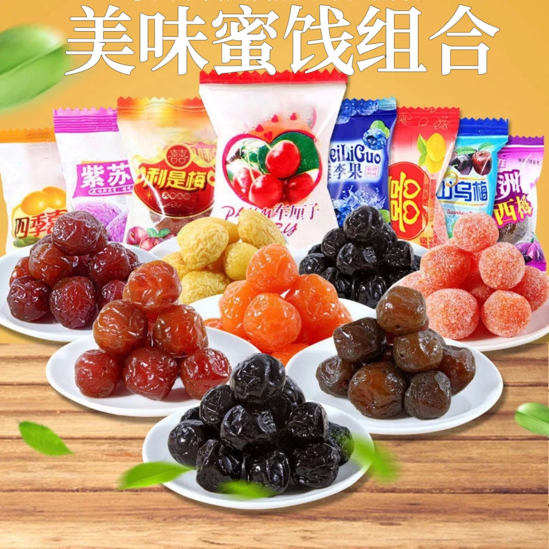 9,9抢一斤【爆款福利】凉果混合蜜饯梅子组合果干果脯吃货解馋零食
