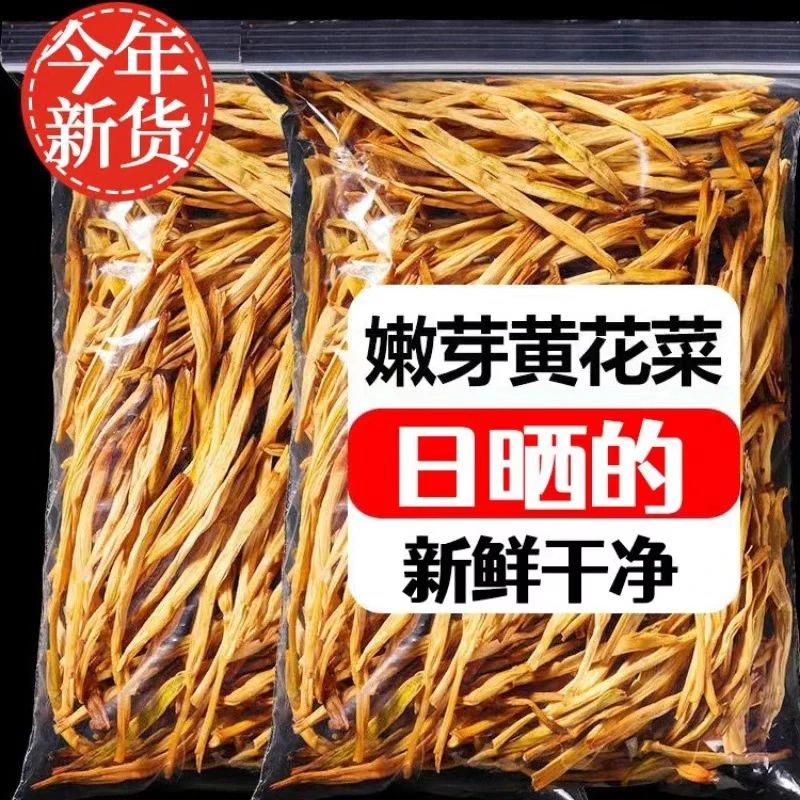 农家自晒特产头茬黄花才金针菜炒菜煲汤火锅下饭菜