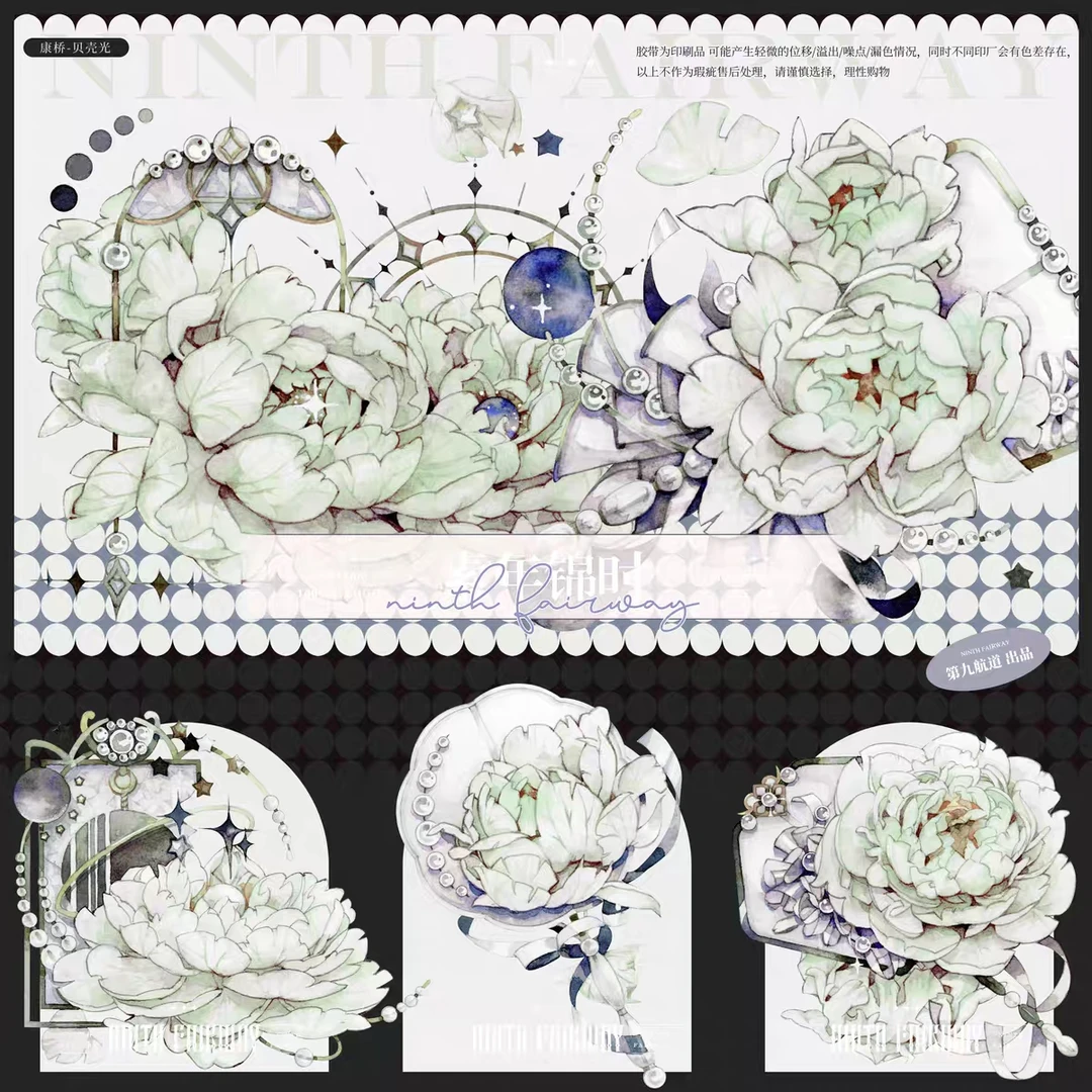 363.新品胶带贴纸素年锦时贝壳光6×100cm