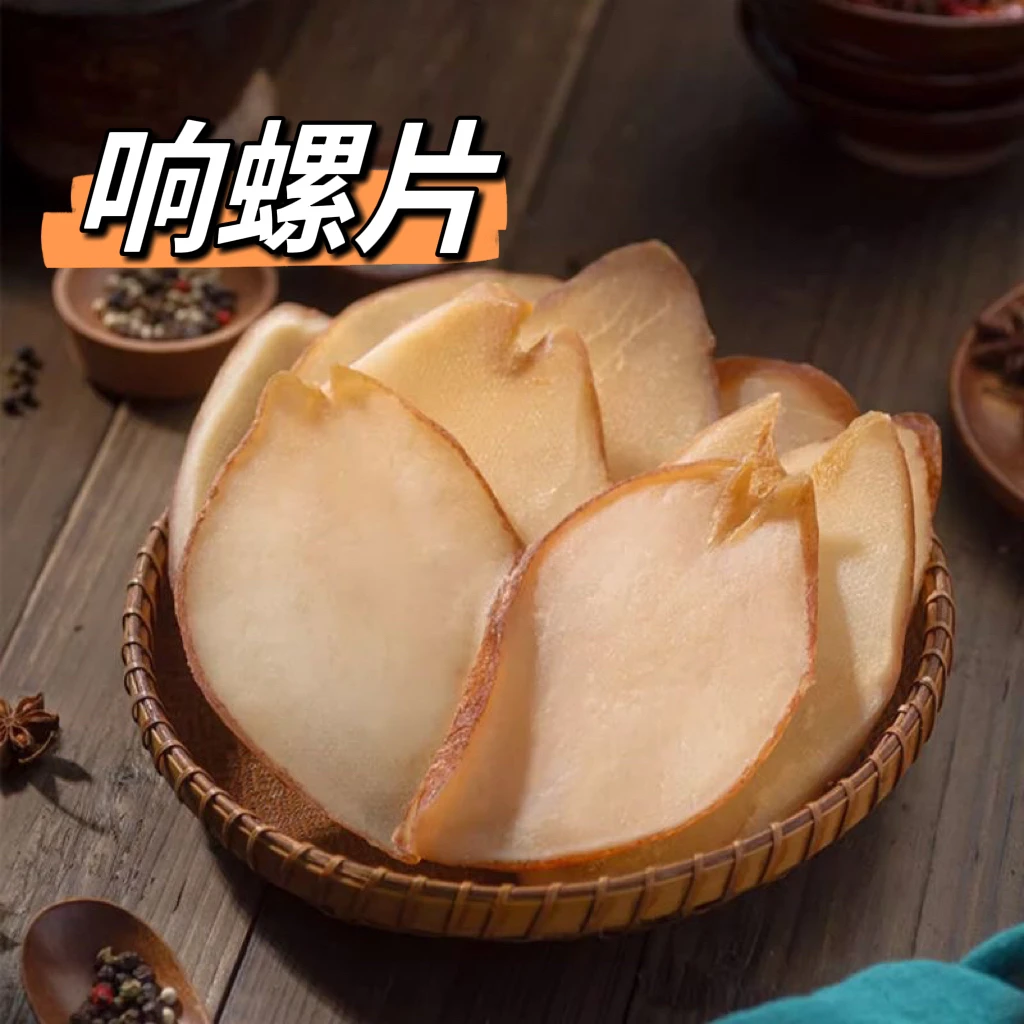 湛江响螺片大个片深海天然新鲜泡发高煲汤精选鲜甜