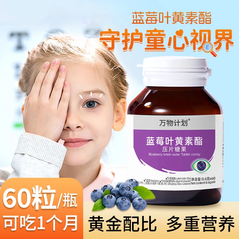 万物计划 蓝莓叶黄素酯压片糖果 60片/瓶 儿童学生上班族优选