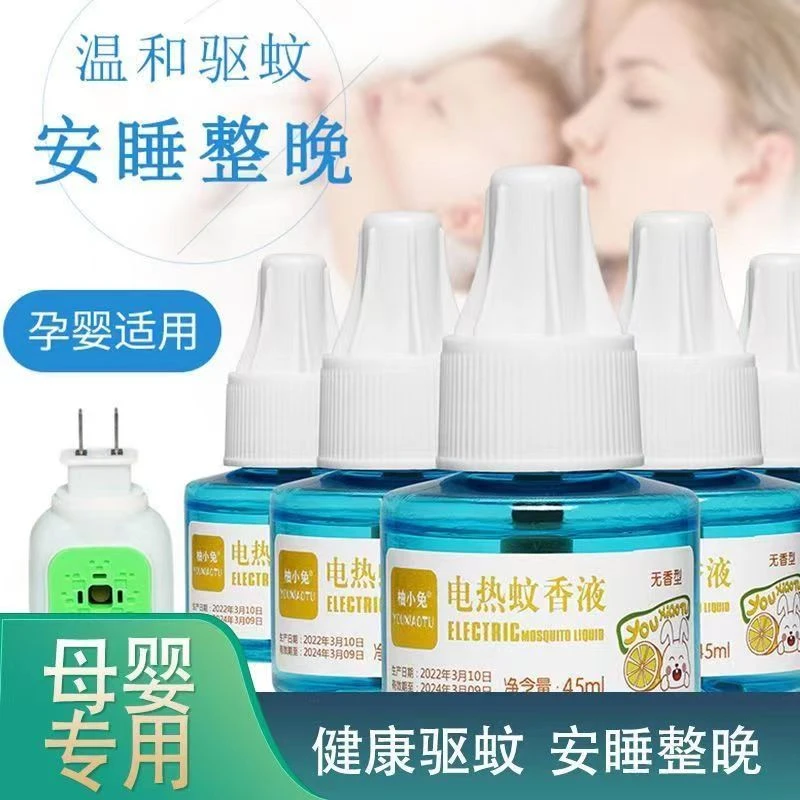 柚小兔【小蓝瓶升级版】无味婴幼儿孕妇专用电热蚊香液