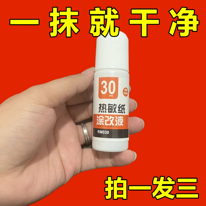 快递涂抹器快递信息消除器热敏纸涂改液隐私字迹消除防泄密遮盖液