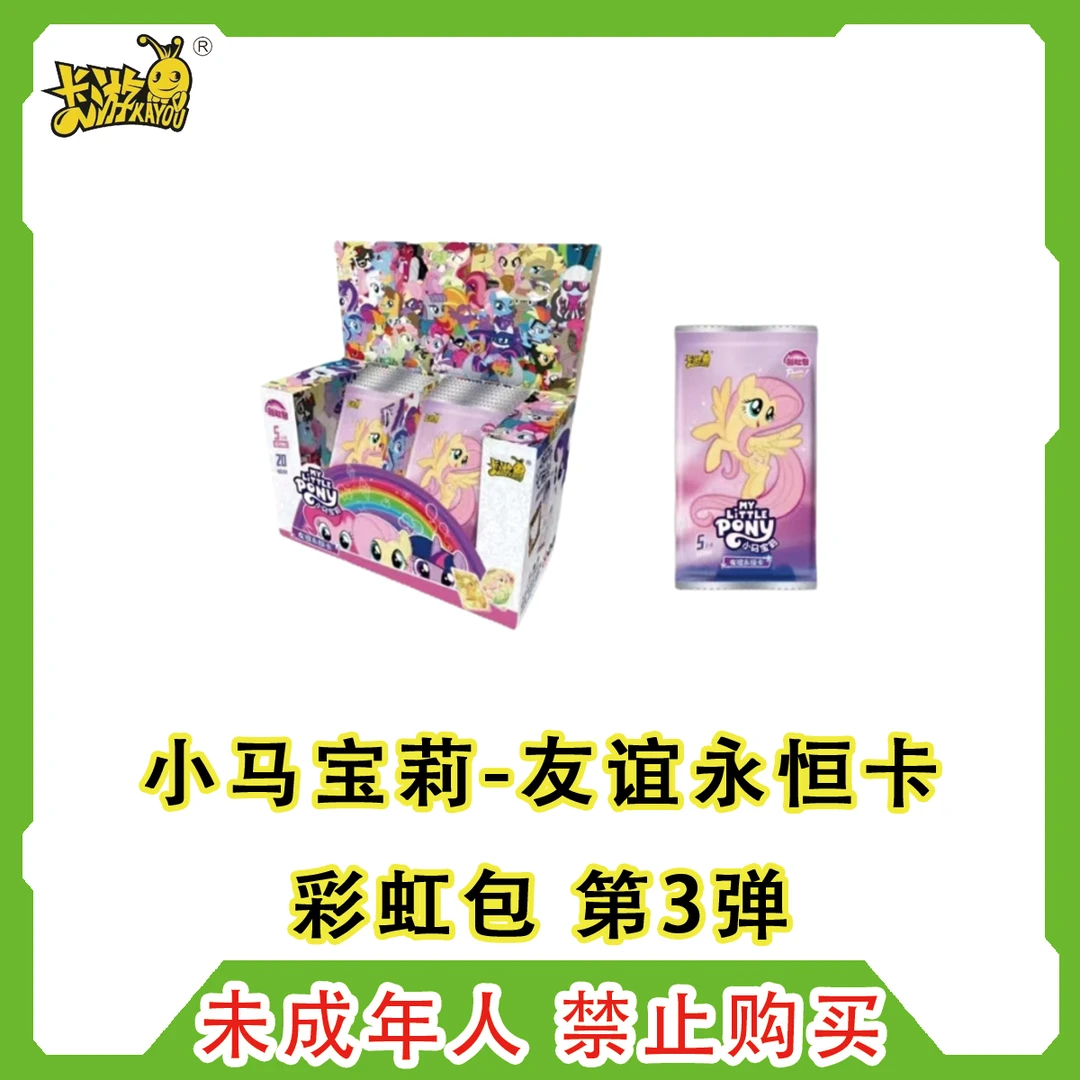 【拆盒】卡游 小马宝莉彩虹包第3弹 正版授权 流玩具盲盒（默认代拆）