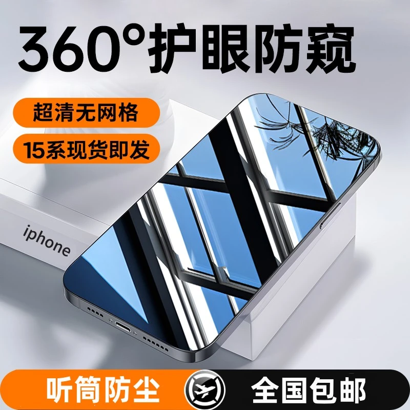 适用苹果15防窥膜360度防偷窥iphone15钢化膜15Pro听筒无孔防尘