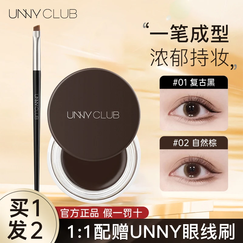 UNNY CLUB/悠宜眼线膏防水持妆不易脱妆新手不脱色日常组合装