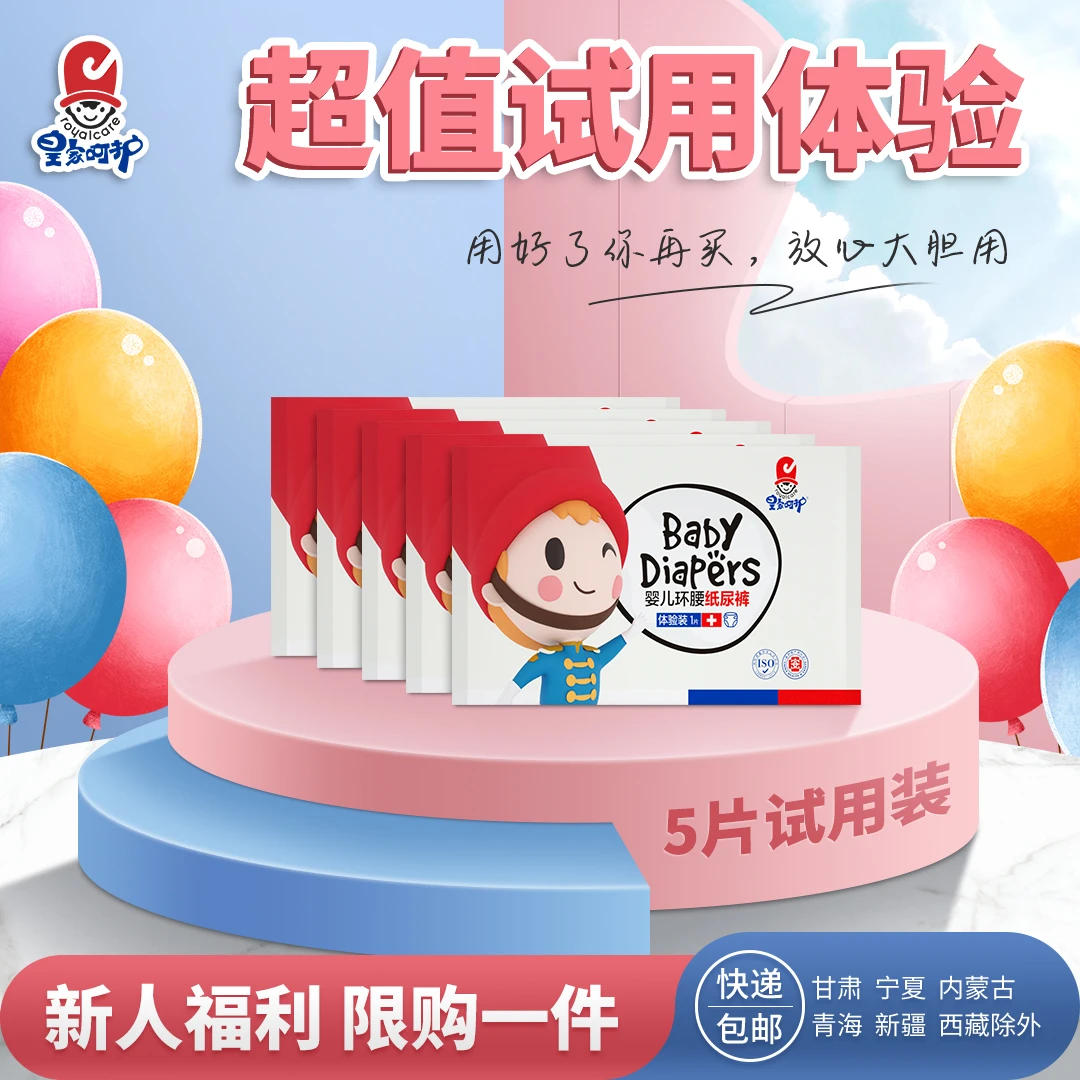 皇家呵护婴儿宝宝透气干爽柔软纸尿裤一体式拉拉裤限购试用装5片