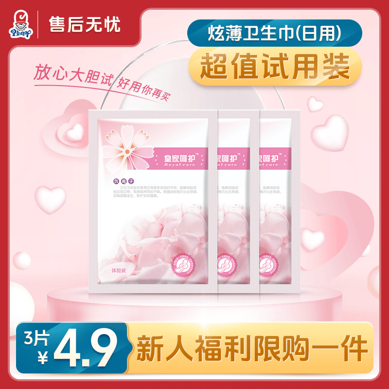 royalcare/皇家呵护 卫生巾日用240夜用330极薄超薄干爽亲肤透气试用装3片