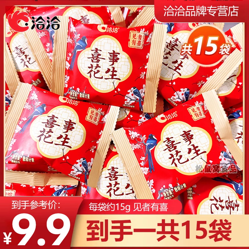 洽洽喜事花生15袋五香味恰恰订婚结婚礼伴手礼升学宴喜礼春节零食