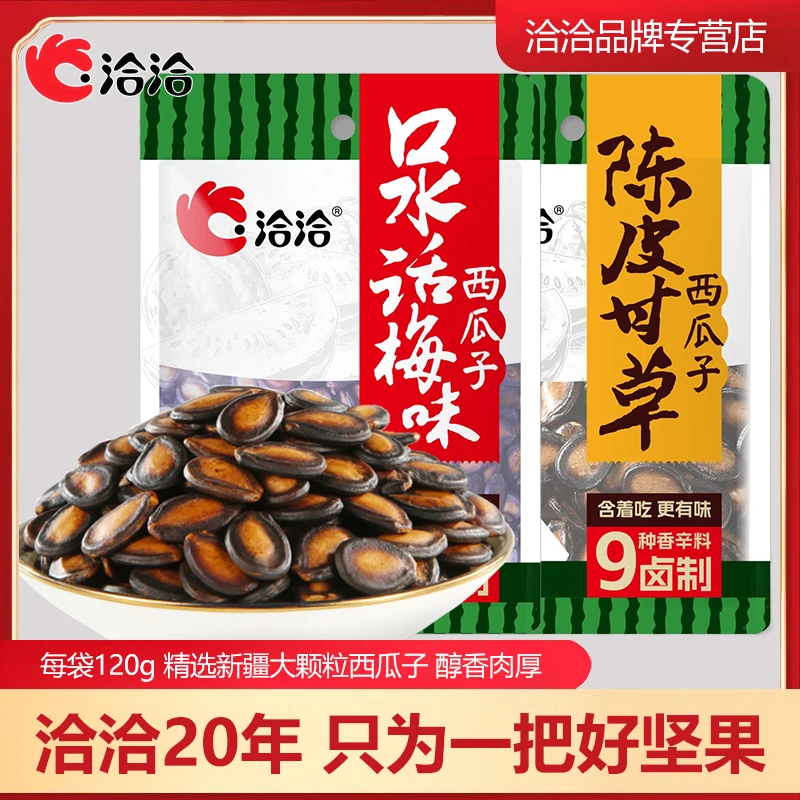 洽洽西瓜子120g*2袋口水话梅味陈皮甘草味 休闲炒货坚果炒货零食