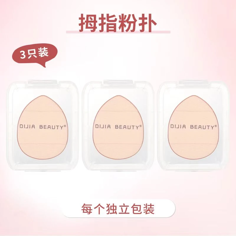 DIJIA缔葭拇指粉扑干湿两用粉饼不吃粉组合超软定妆迷你便携盒装