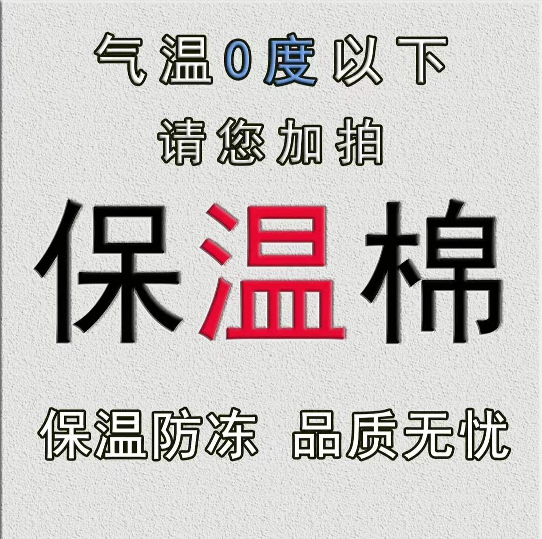 【保温棉】0度以下请您加拍保温棉 未拍保温棉冻坏不售后