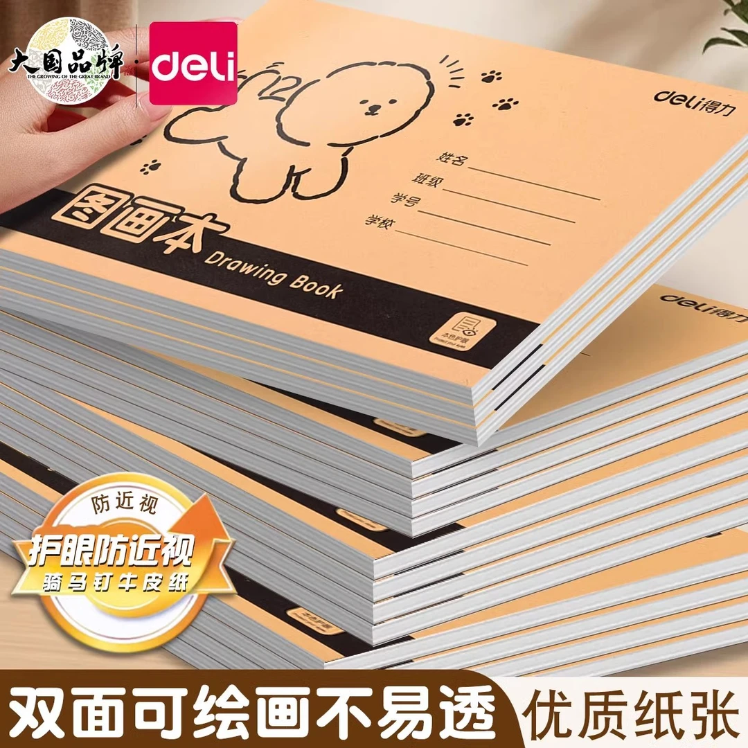得力图画本加厚画画不透色护眼幼儿园儿童小学生空白绘画牛皮涂鸦
