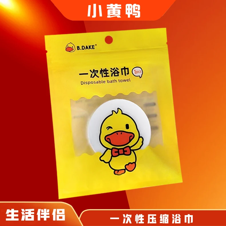 【开业大促】拍一发二一次性浴巾压缩浴巾加大加厚小黄鸭压缩浴巾