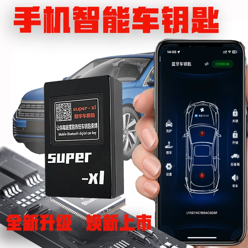 手机智能车钥匙数字钥匙改装NFC手机车钥匙改装靠近解锁远离关锁