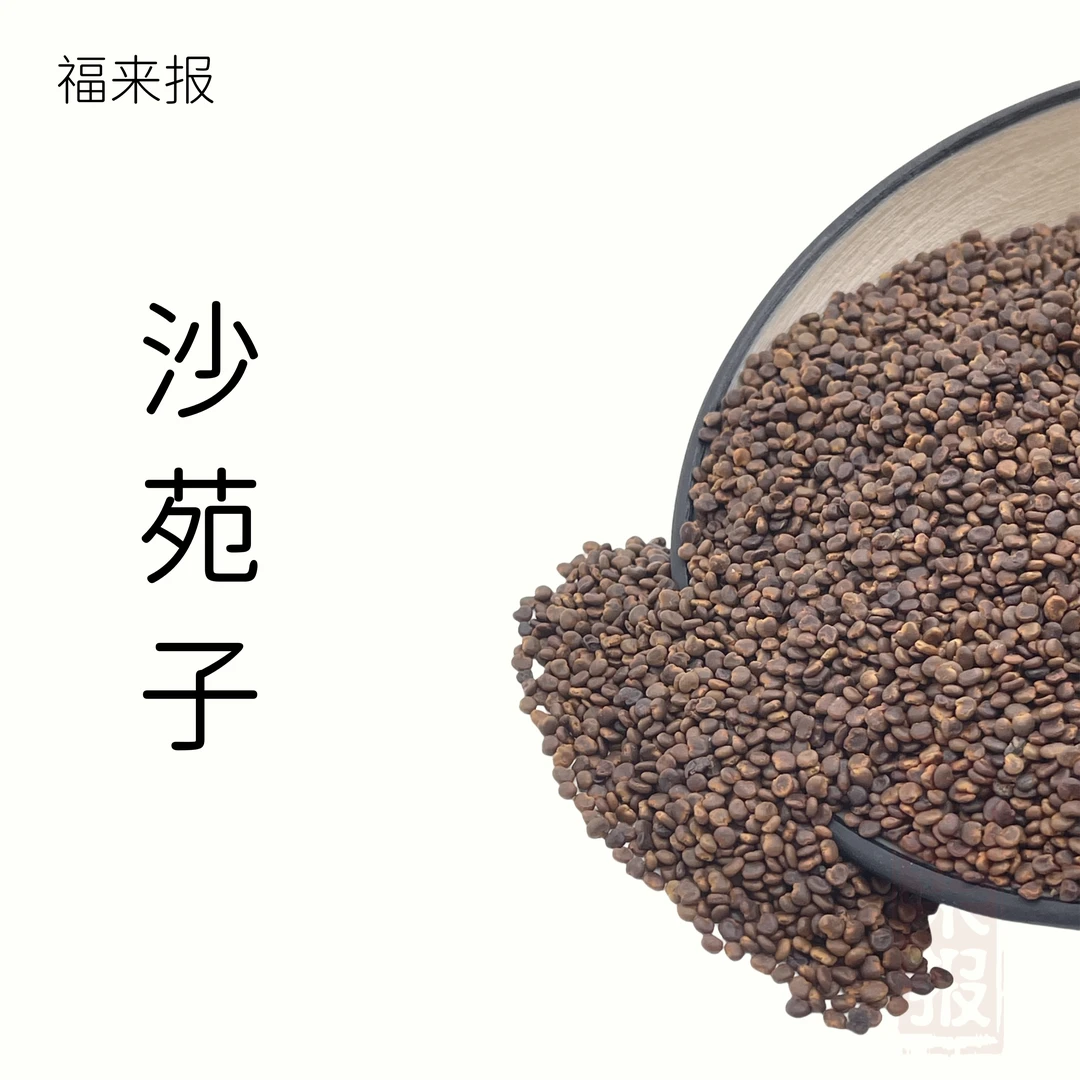 沙苑子 可搭枸杞