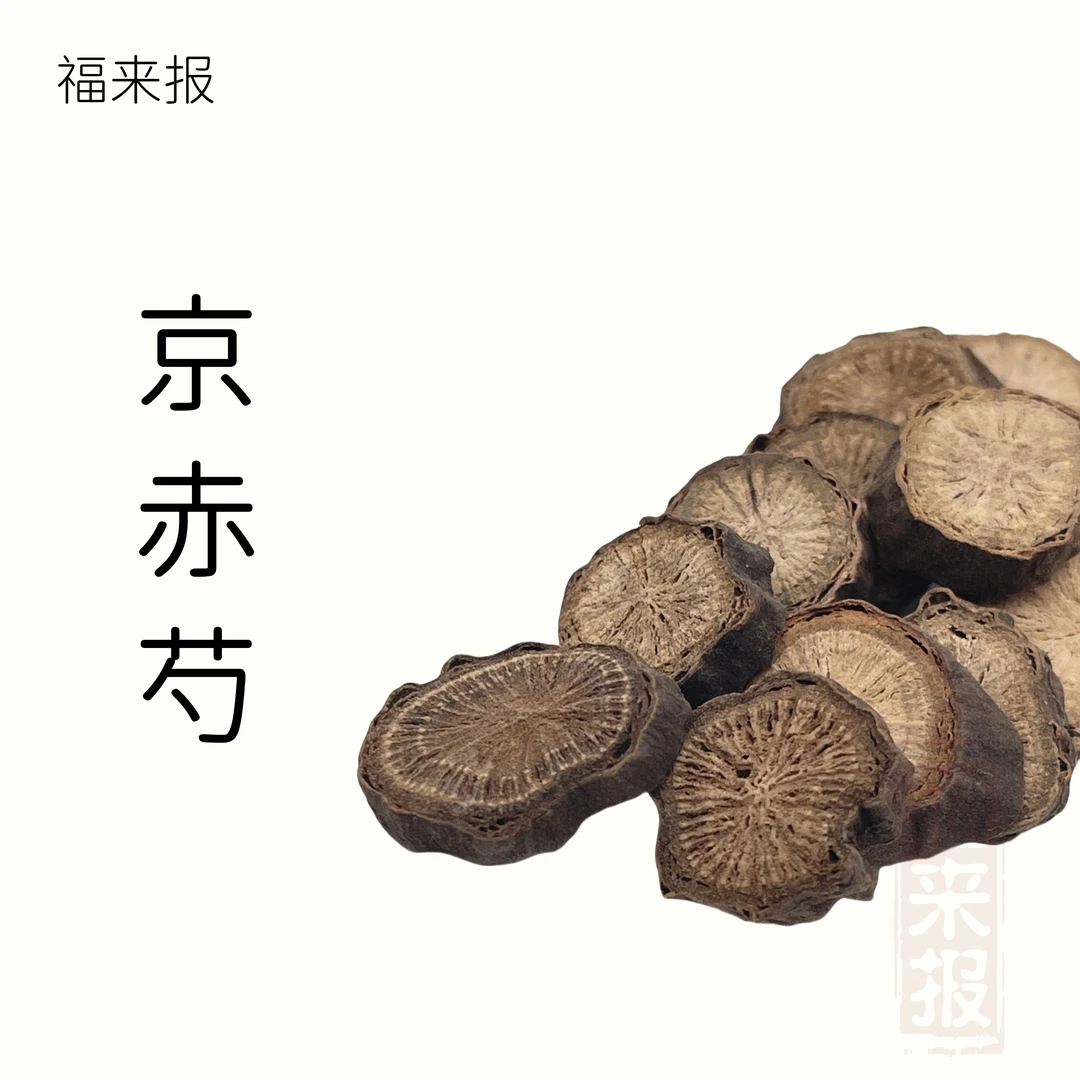 京赤芍 内蒙赤峰 非黄芩