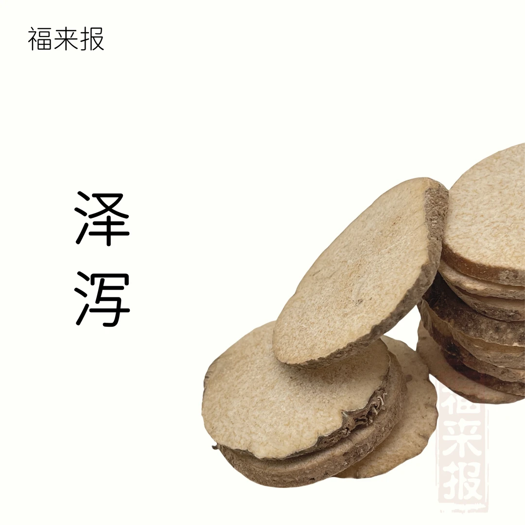 泽泻 自然晒干 非甘草