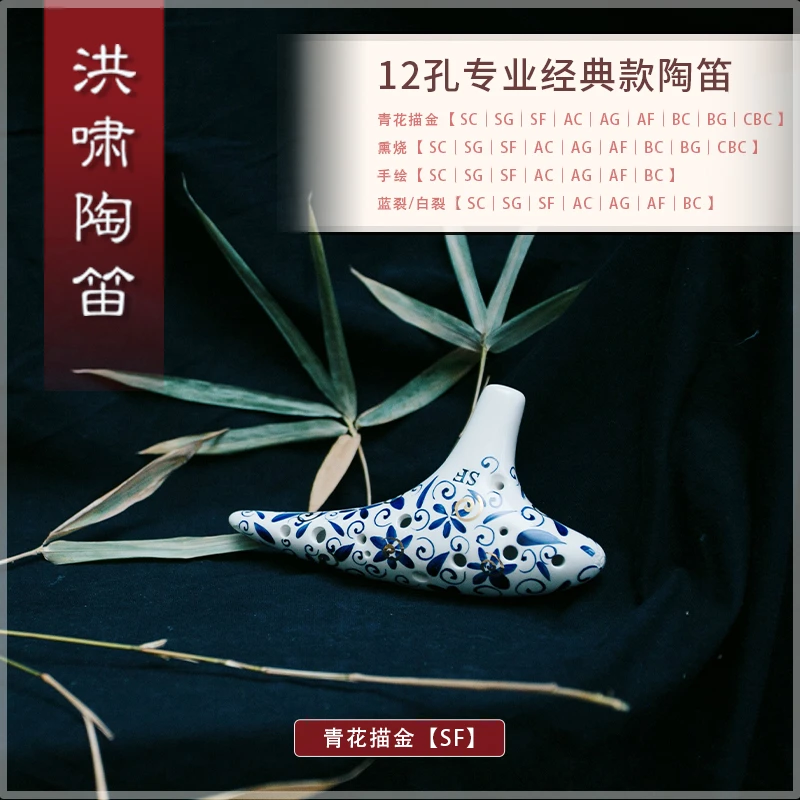 洪啸陶笛专业款12孔SF调十二孔高音F调青花奏天空之城初学送视频