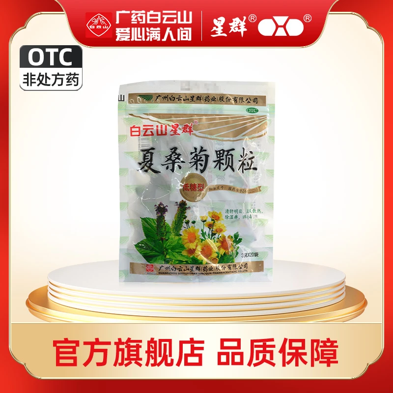白云山星群夏桑菊颗粒低糖型3g*20袋发热风热感冒头晕清热解毒流感