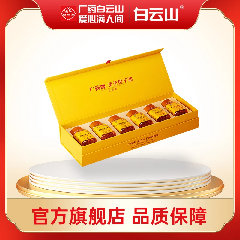 白云山汉方广药牌灵芝孢子油软胶囊400mg/粒*30粒/瓶*6瓶