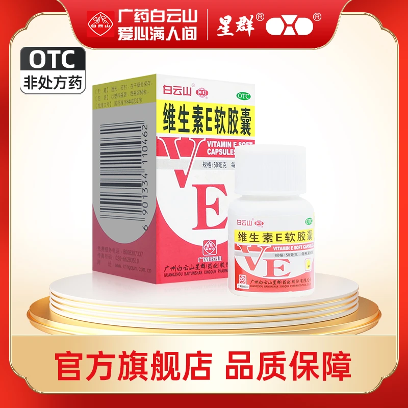 白云山星群维生素E软胶囊50mg*60粒心脑血管疾病习惯性流产不孕症 辅助治疗