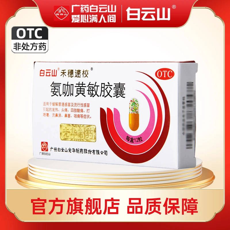 白云山禾穗速校氨咖黄敏胶囊12粒感冒头痛流感