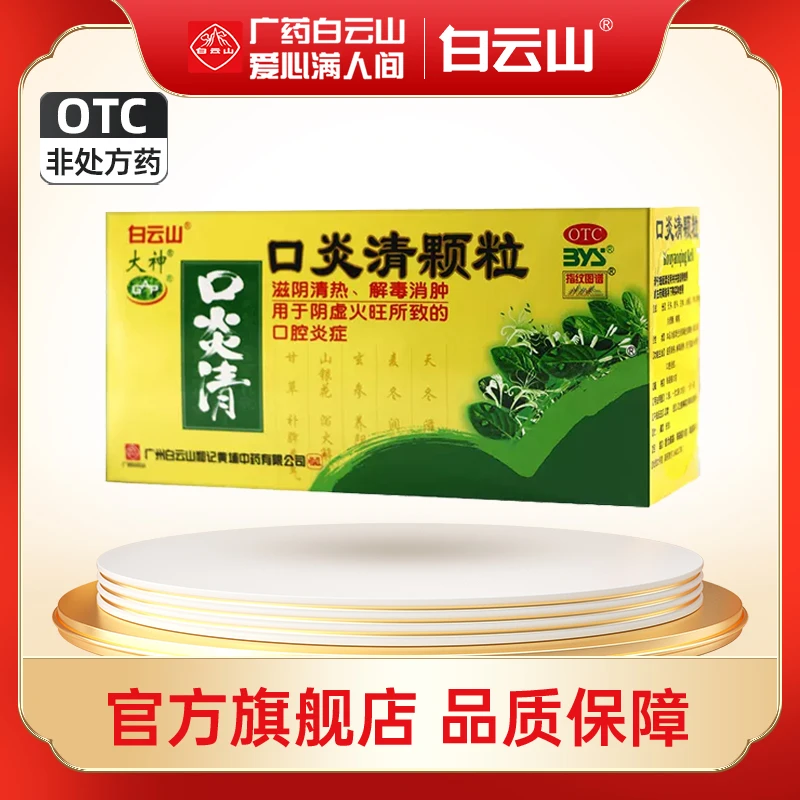 白云山口炎清颗粒10g*12袋滋阴清热解毒消肿 用于虚阴火旺