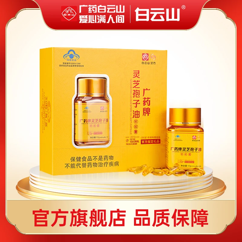 白云山汉方广药牌灵芝孢子油软胶囊400mg/粒*30粒 提高免疫力送礼