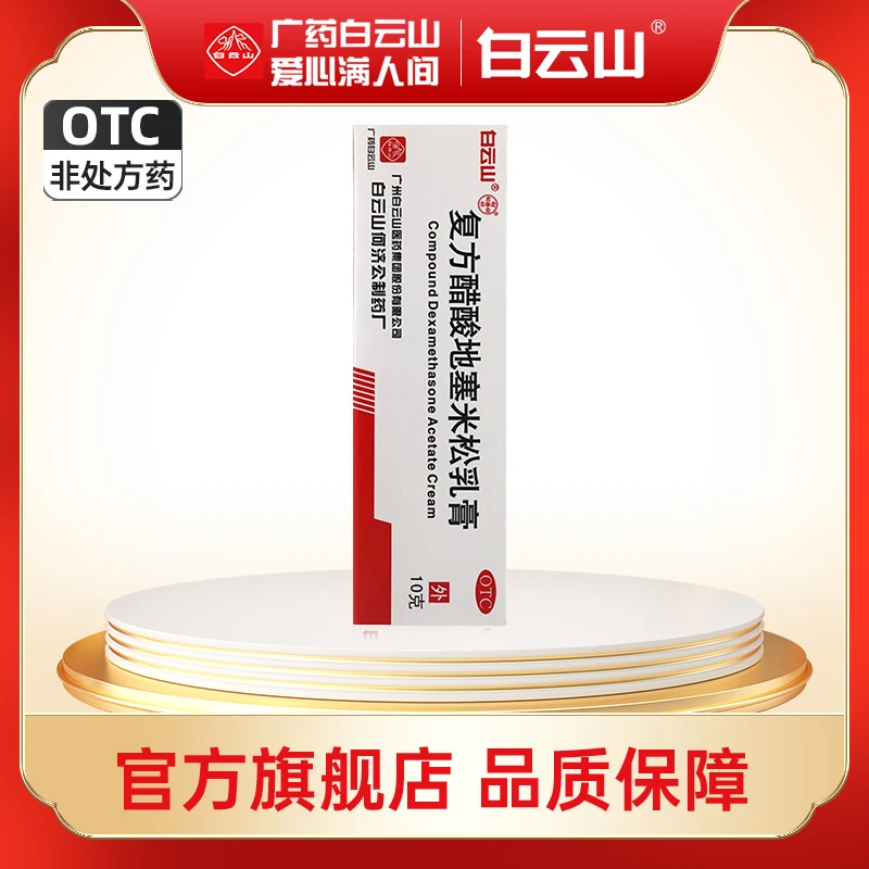 白云山复方醋酸地塞米松乳膏0.075%*10g湿疹皮炎瘙痒慢性湿疹止痒