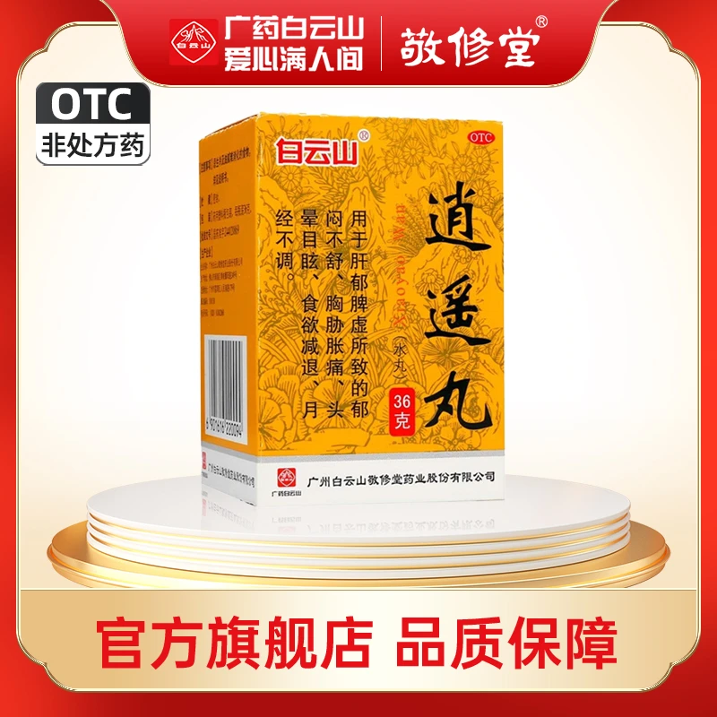 白云山敬修堂逍遥丸(水丸)36g 疏肝解郁健脾养血头晕目眩月经不调