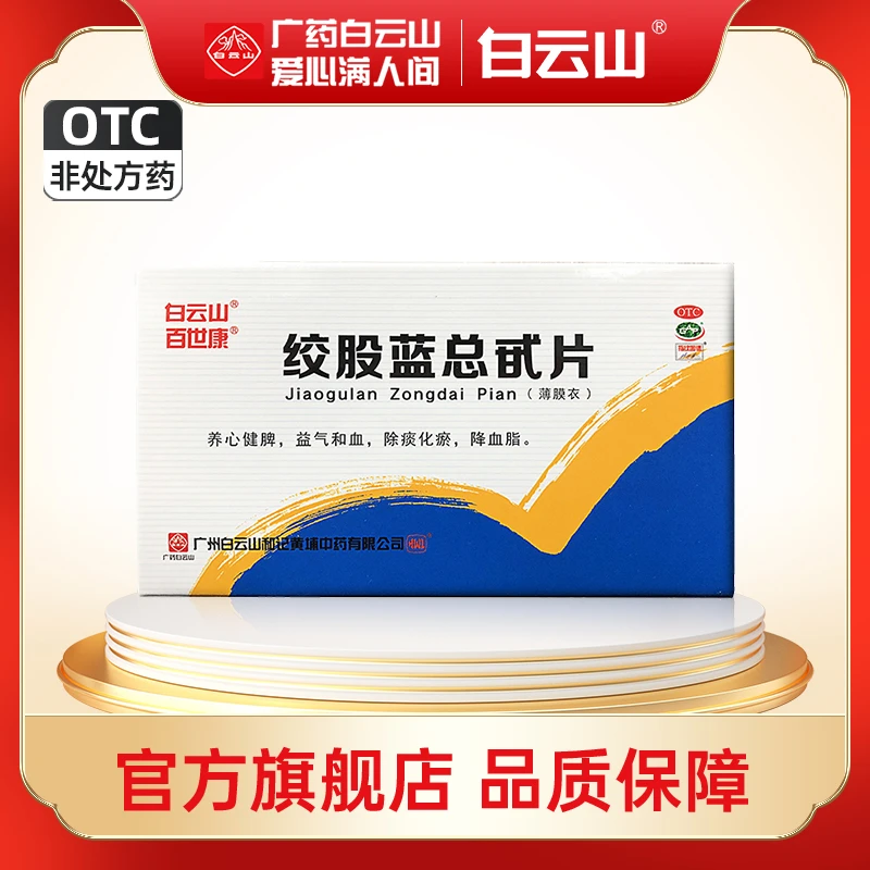 白云山百世康绞股蓝总甙片20mg*100片健脾心悸气短胸闷