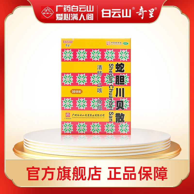 白云山奇星蛇胆川贝散0.3g*20瓶 清肺止咳除痰肺热咳嗽痰多
