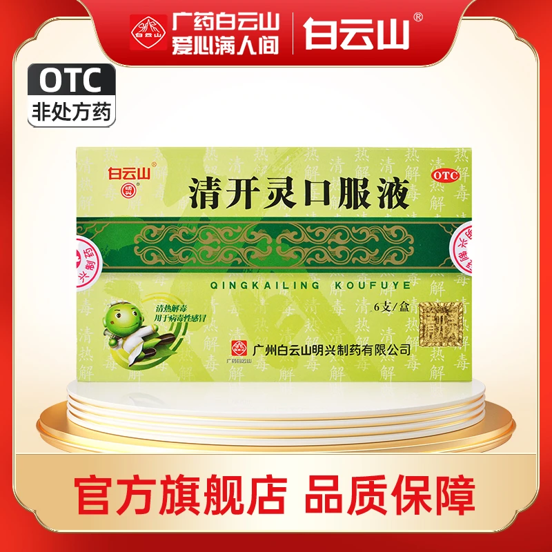 白云山明兴清开灵口服液10ml*6支清热解毒咽喉肿痛病毒性感冒急性