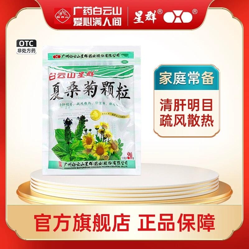 星群白云山夏桑菊颗粒凉茶10g*20袋清肝明目 疏风散热 除湿痹 解疮毒 用于风热感冒 目赤头痛头晕耳鸣咽喉肿痛疔疮肿毒等症