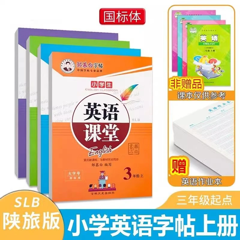 邹慕白字帖国标体陕旅版英语课堂三四五六年级册小学教材同步