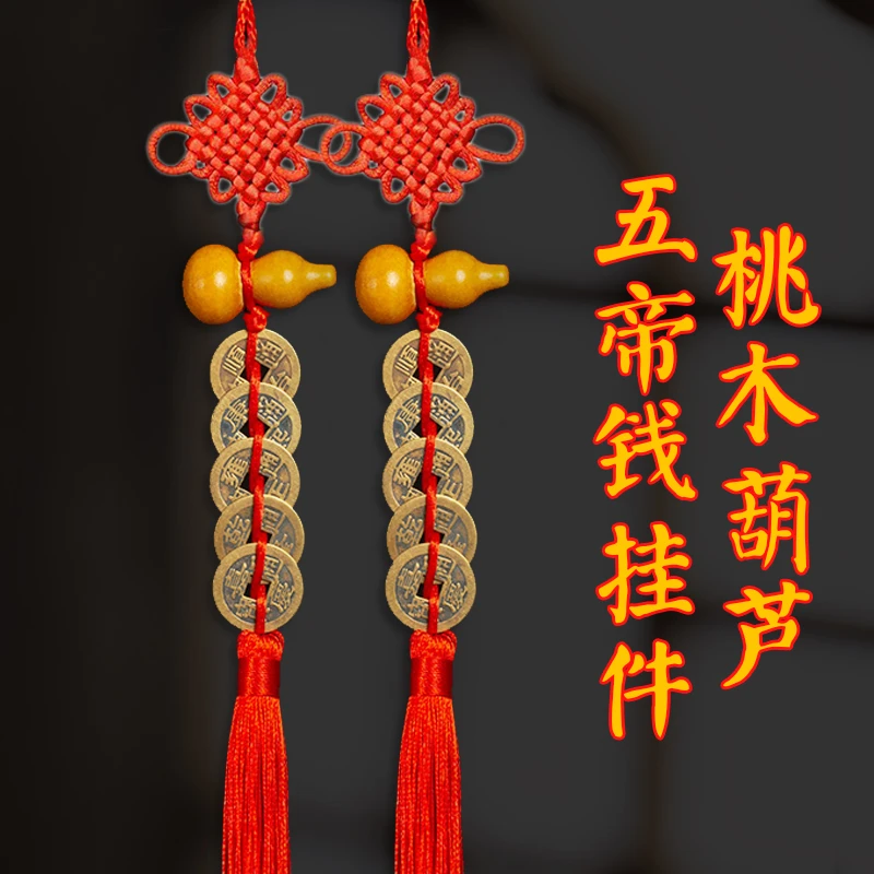 桃木葫芦五帝钱车挂门上挂件装饰品