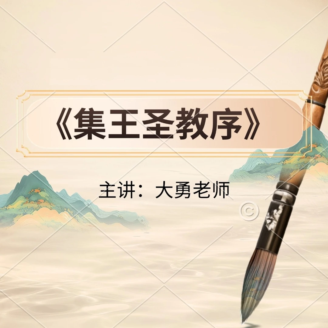 王羲之《怀仁集王圣教序》行书系统训练班