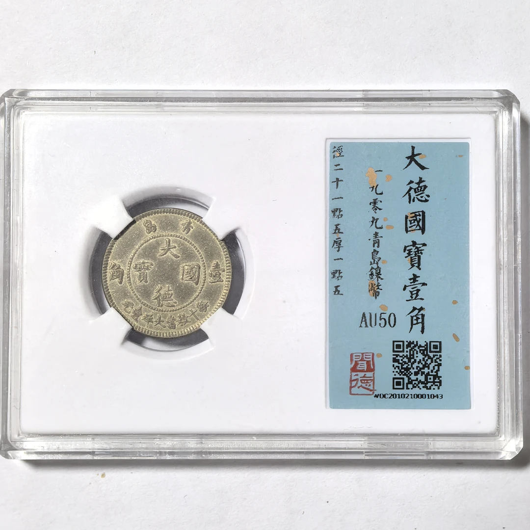大德国宝镍币壹角【1043】1909年青岛镍币 闻德评级币真品