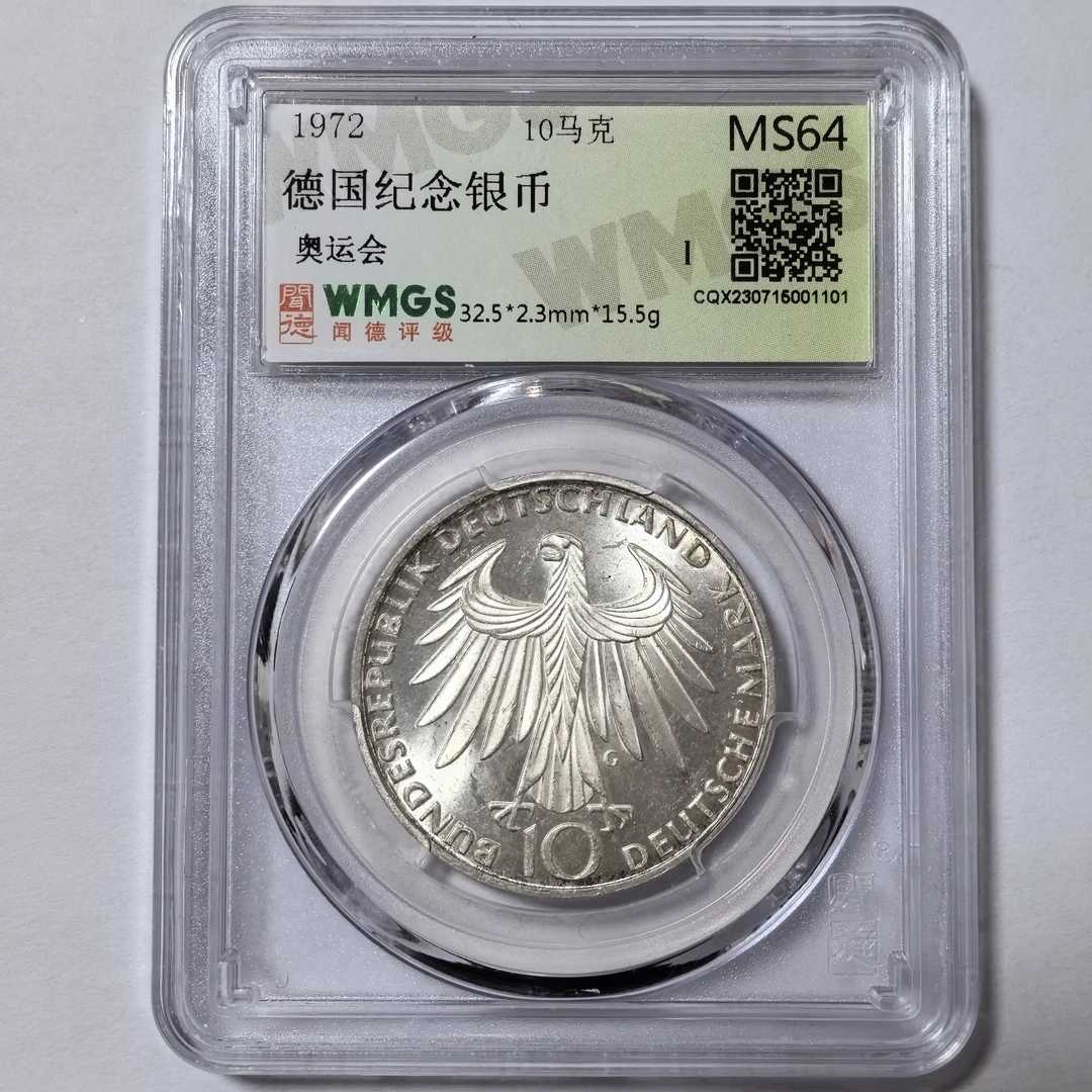 德国纪念银币奥运会10马克 1972年MS64