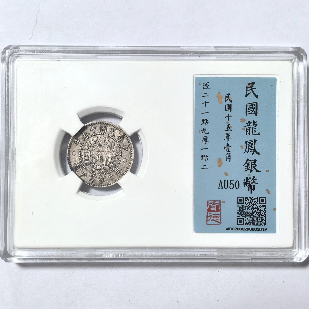 民国龙凤银币【1018】壹角民国十五年 闻德评级币真品原味包浆